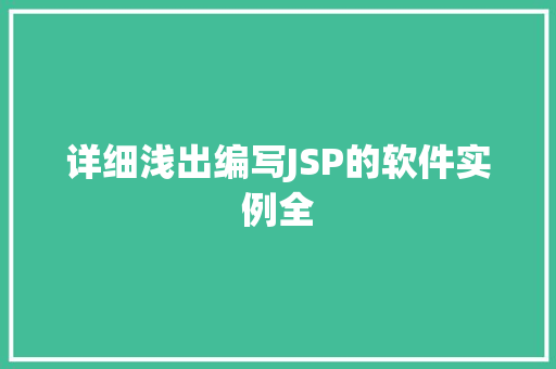 详细浅出编写JSP的软件实例全