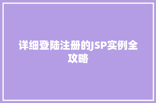 详细登陆注册的JSP实例全攻略