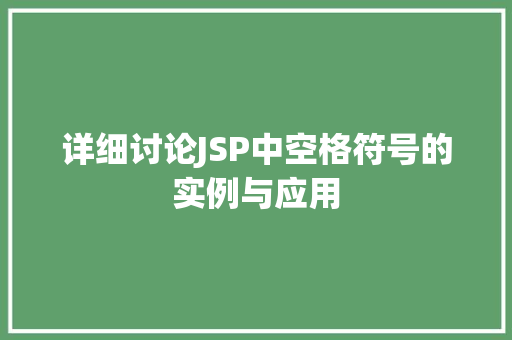 详细讨论JSP中空格符号的实例与应用