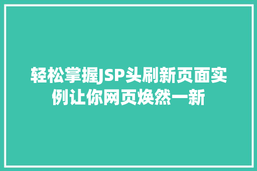 轻松掌握JSP头刷新页面实例让你网页焕然一新 轻松掌握JSP头刷新页面实例让你网页焕然一新