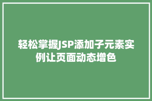 轻松掌握JSP添加子元素实例让页面动态增色