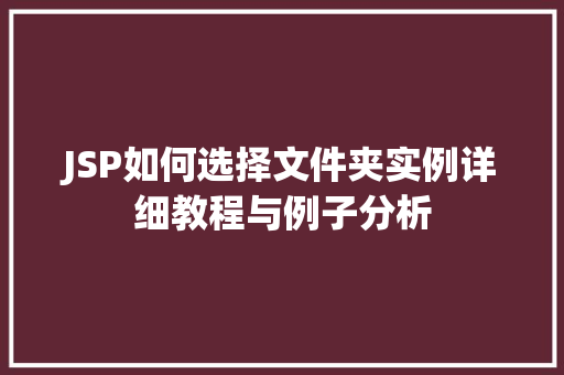 JSP如何选择文件夹实例详细教程与例子分析 JSP如何选择文件夹实例详细教程与例子分析