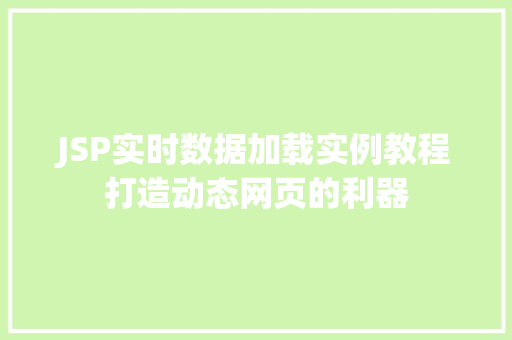 JSP实时数据加载实例教程打造动态网页的利器