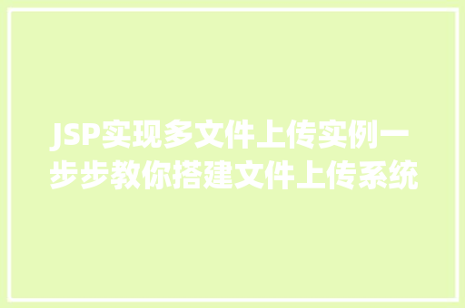 JSP实现多文件上传实例一步步教你搭建文件上传系统