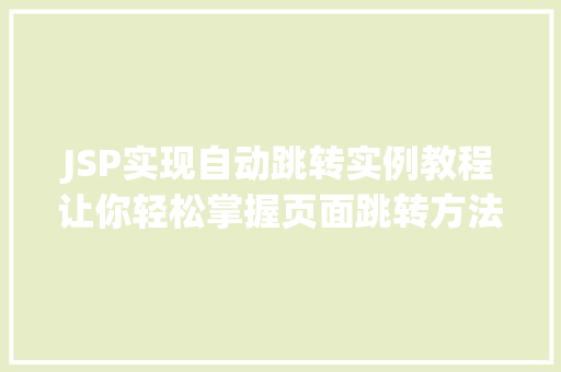 JSP实现自动跳转实例教程让你轻松掌握页面跳转方法