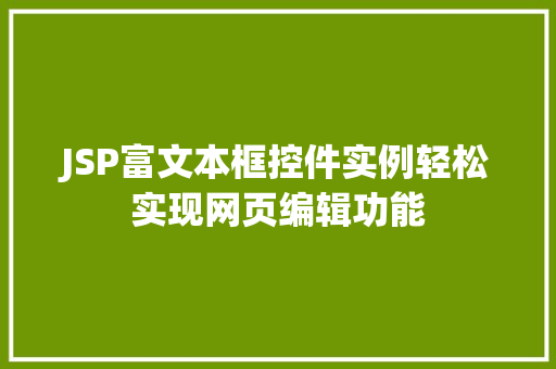 JSP富文本框控件实例轻松实现网页编辑功能