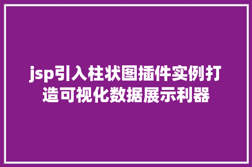 jsp引入柱状图插件实例打造可视化数据展示利器