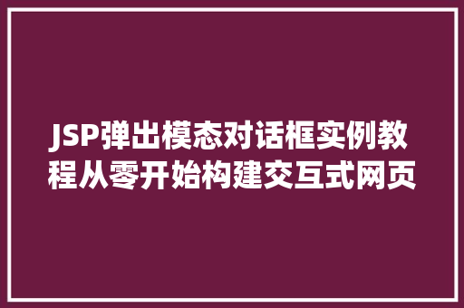 JSP弹出模态对话框实例教程从零开始构建交互式网页