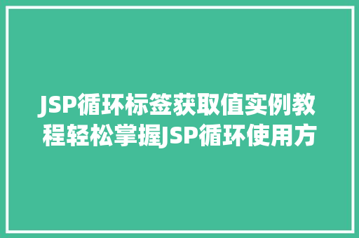 JSP循环标签获取值实例教程轻松掌握JSP循环使用方法