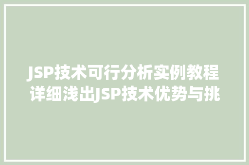JSP技术可行分析实例教程详细浅出JSP技术优势与挑战