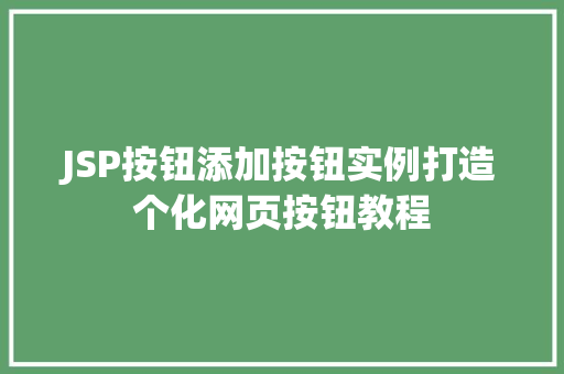JSP按钮添加按钮实例打造个化网页按钮教程