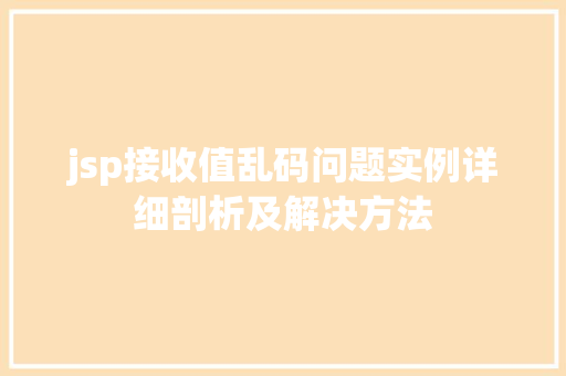 jsp接收值乱码问题实例详细剖析及解决方法 jsp接收值乱码问题实例详细剖析及解决方法