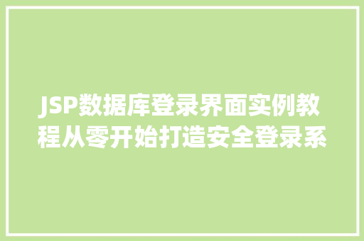 JSP数据库登录界面实例教程从零开始打造安全登录系统