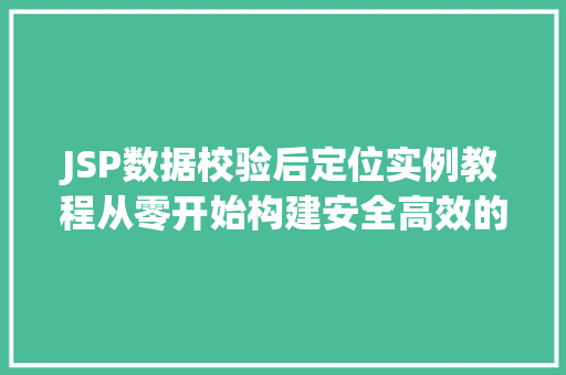 JSP数据校验后定位实例教程从零开始构建安全高效的Web应用 JSP数据校验后定位实例教程从零开始构建安全高效的Web应用