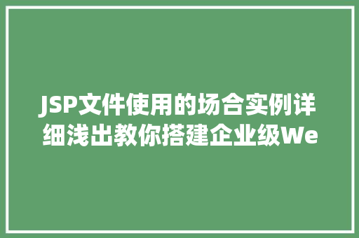 JSP文件使用的场合实例详细浅出教你搭建企业级Web应用 JSP文件使用的场合实例详细浅出教你搭建企业级Web应用
