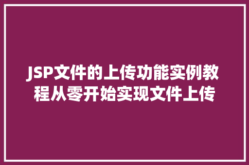 JSP文件的上传功能实例教程从零开始实现文件上传