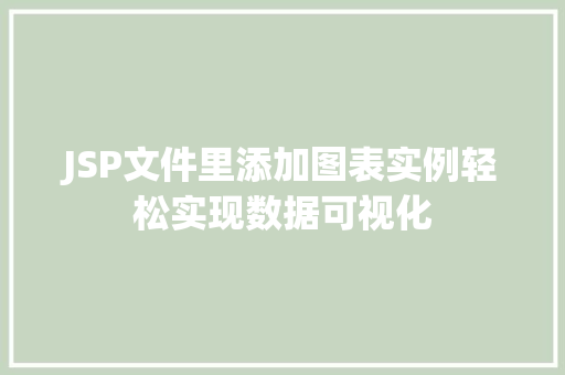 JSP文件里添加图表实例轻松实现数据可视化 JSP文件里添加图表实例轻松实现数据可视化