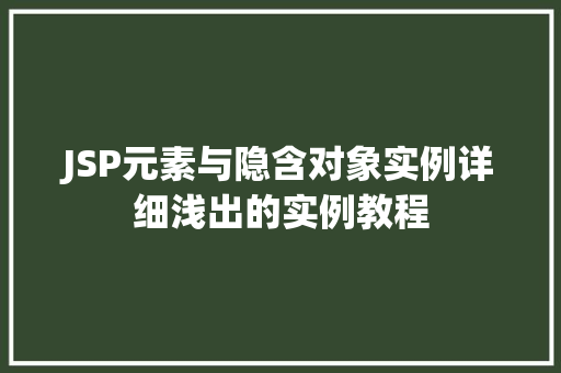 JSP元素与隐含对象实例详细浅出的实例教程