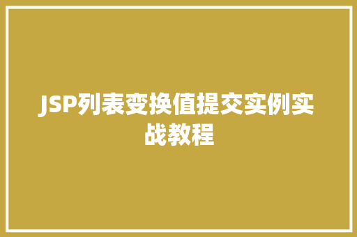 JSP列表变换值提交实例实战教程 JSP列表变换值提交实例实战教程