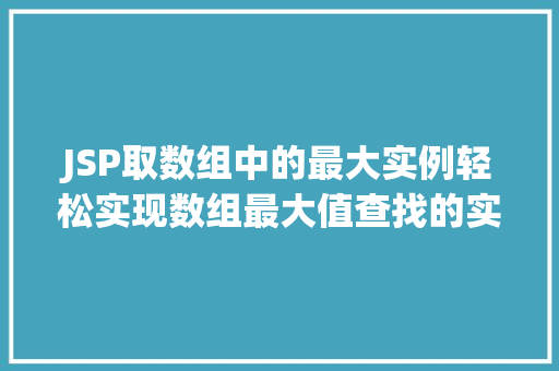 JSP取数组中的最大实例轻松实现数组最大值查找的实例教程 JSP取数组中的最大实例轻松实现数组最大值查找的实例教程