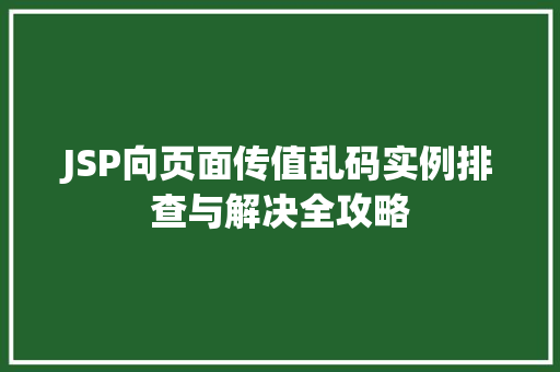 JSP向页面传值乱码实例排查与解决全攻略