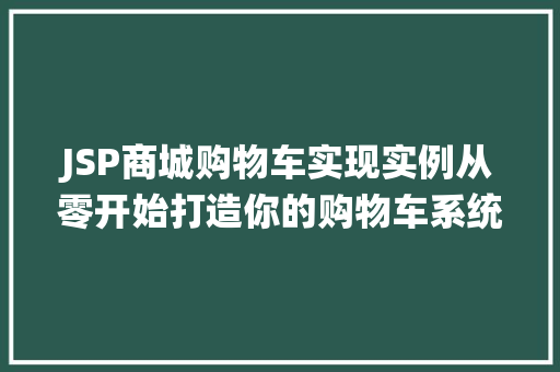JSP商城购物车实现实例从零开始打造你的购物车系统