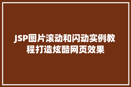 JSP图片滚动和闪动实例教程打造炫酷网页效果