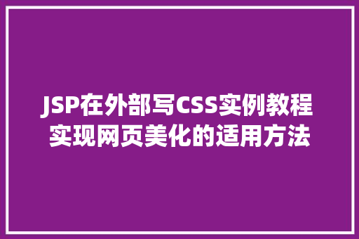 JSP在外部写CSS实例教程实现网页美化的适用方法