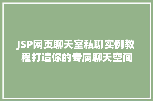 JSP网页聊天室私聊实例教程打造你的专属聊天空间