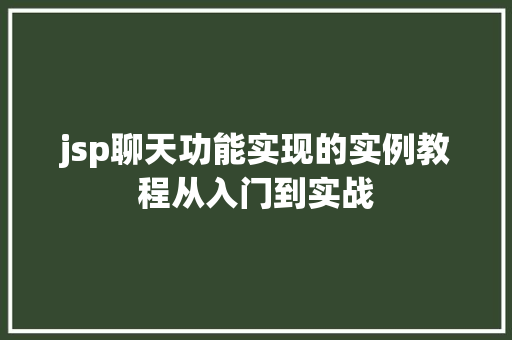 jsp聊天功能实现的实例教程从入门到实战