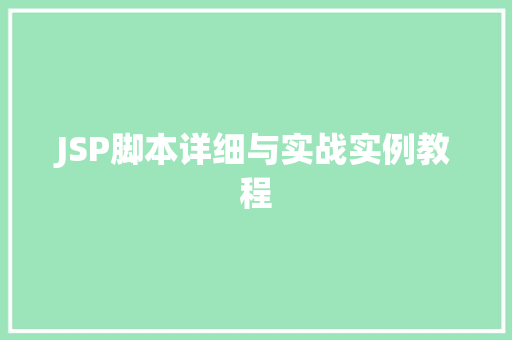 JSP脚本详细与实战实例教程