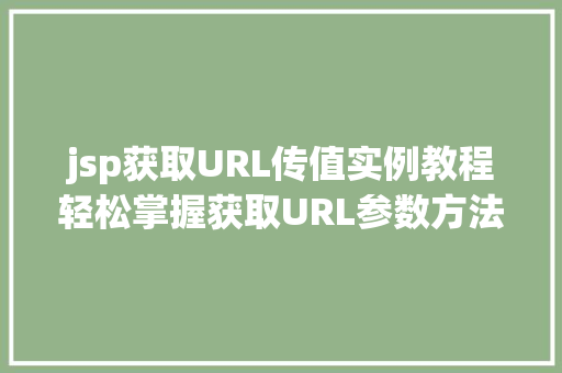 jsp获取URL传值实例教程轻松掌握获取URL参数方法 jsp获取URL传值实例教程轻松掌握获取URL参数方法