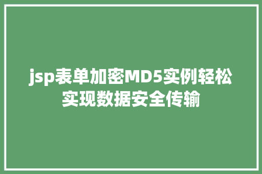 jsp表单加密MD5实例轻松实现数据安全传输 jsp表单加密MD5实例轻松实现数据安全传输