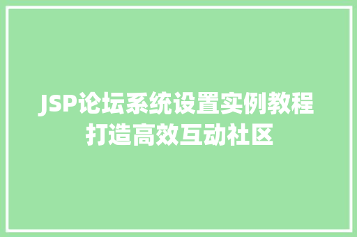 JSP论坛系统设置实例教程打造高效互动社区