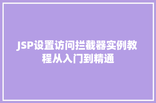 JSP设置访问拦截器实例教程从入门到精通