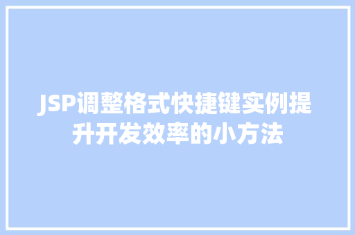 JSP调整格式快捷键实例提升开发效率的小方法