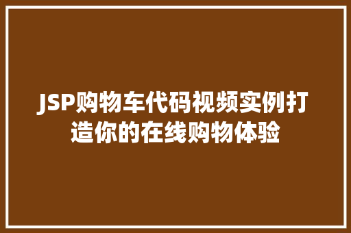 JSP购物车代码视频实例打造你的在线购物体验
