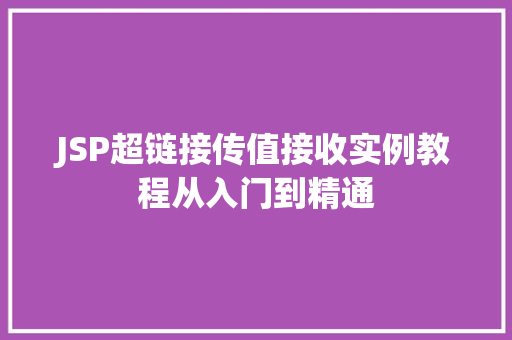 JSP超链接传值接收实例教程从入门到精通