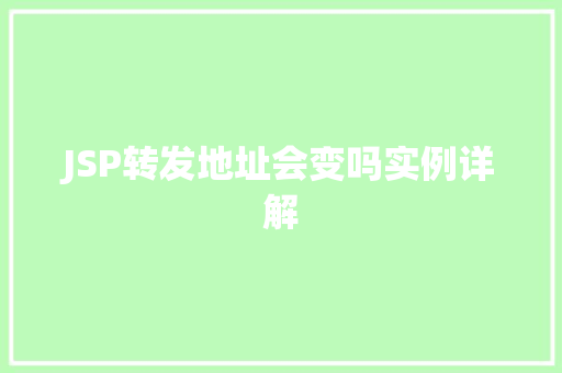 JSP转发地址会变吗实例详解 JSP转发地址会变吗实例详解