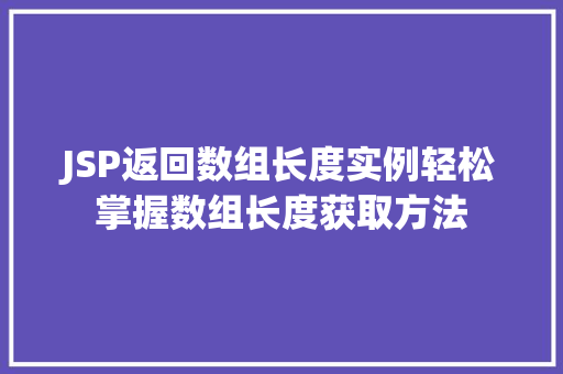 JSP返回数组长度实例轻松掌握数组长度获取方法 JSP返回数组长度实例轻松掌握数组长度获取方法