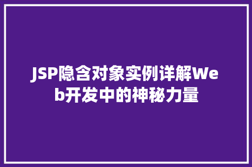 JSP隐含对象实例详解Web开发中的神秘力量