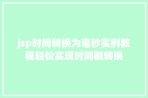 jsp时间转换为毫秒实例教程轻松实现时间戳转换