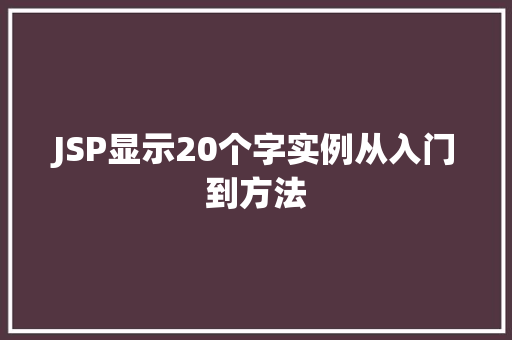 JSP显示20个字实例从入门到方法