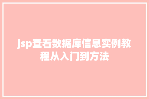jsp查看数据库信息实例教程从入门到方法 jsp查看数据库信息实例教程从入门到方法
