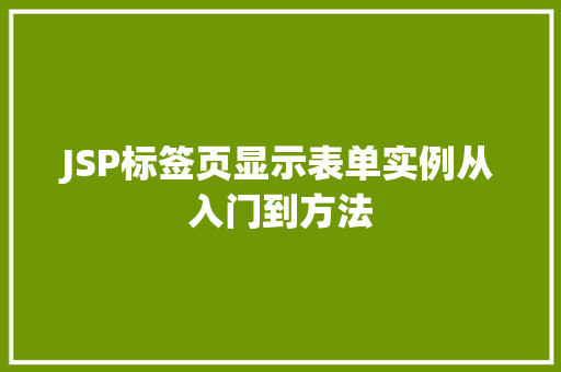 JSP标签页显示表单实例从入门到方法 JSP标签页显示表单实例从入门到方法