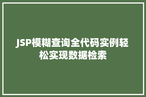 JSP模糊查询全代码实例轻松实现数据检索 JSP模糊查询全代码实例轻松实现数据检索
