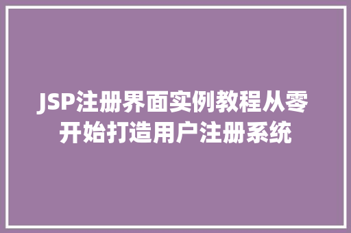 JSP注册界面实例教程从零开始打造用户注册系统