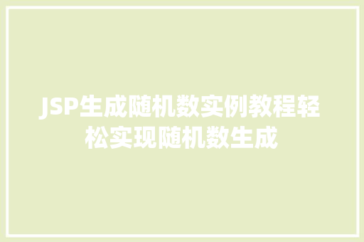 JSP生成随机数实例教程轻松实现随机数生成