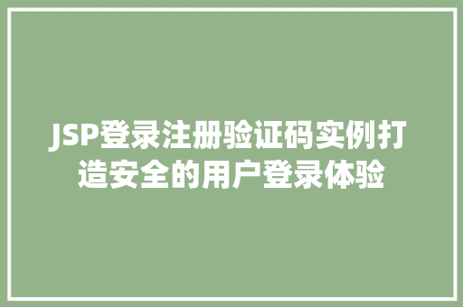 JSP登录注册验证码实例打造安全的用户登录体验