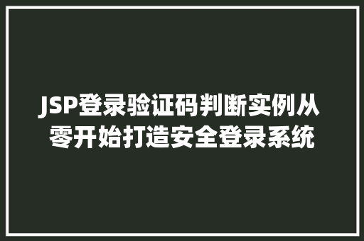 JSP登录验证码判断实例从零开始打造安全登录系统